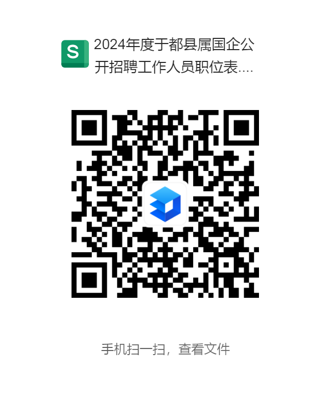 2024年于都县属国企公开招聘工作人员公告【21人】